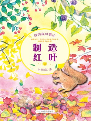 cover image of 制造红叶